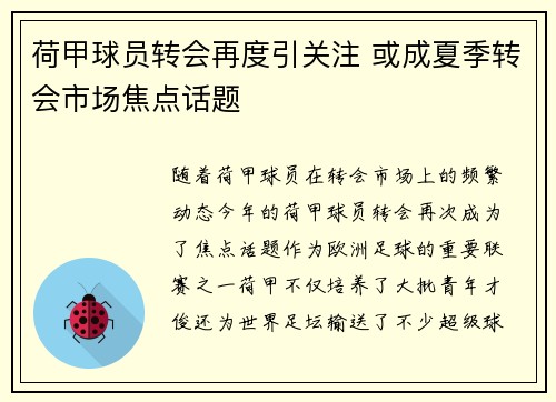 荷甲球员转会再度引关注 或成夏季转会市场焦点话题