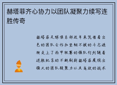 赫塔菲齐心协力以团队凝聚力续写连胜传奇