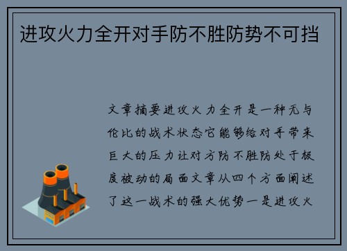 进攻火力全开对手防不胜防势不可挡