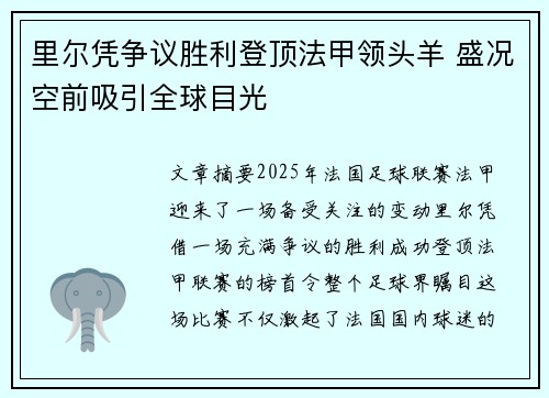 里尔凭争议胜利登顶法甲领头羊 盛况空前吸引全球目光