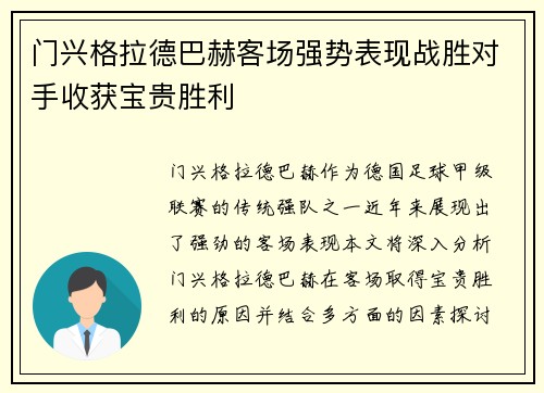 门兴格拉德巴赫客场强势表现战胜对手收获宝贵胜利
