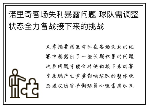 诺里奇客场失利暴露问题 球队需调整状态全力备战接下来的挑战