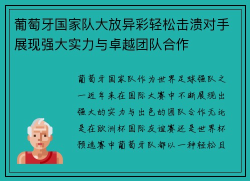 葡萄牙国家队大放异彩轻松击溃对手展现强大实力与卓越团队合作
