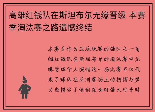 高雄红钱队在斯坦布尔无缘晋级 本赛季淘汰赛之路遗憾终结