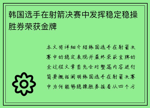 韩国选手在射箭决赛中发挥稳定稳操胜券荣获金牌