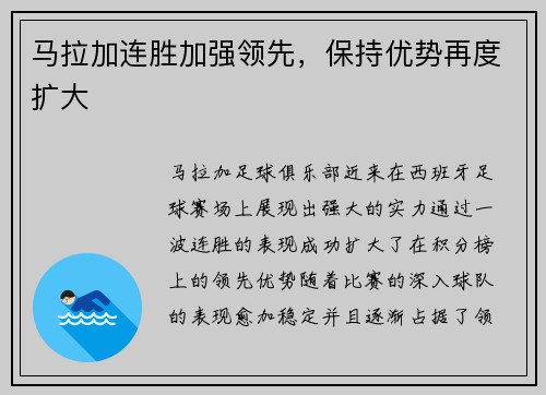 马拉加连胜加强领先，保持优势再度扩大