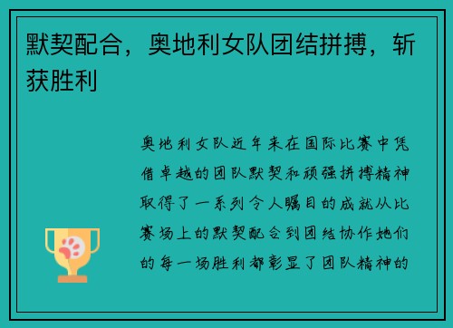 默契配合，奥地利女队团结拼搏，斩获胜利