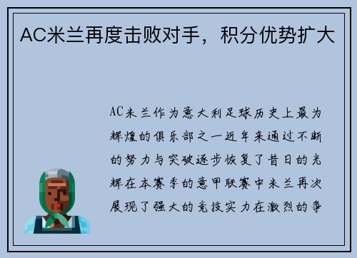 AC米兰再度击败对手，积分优势扩大