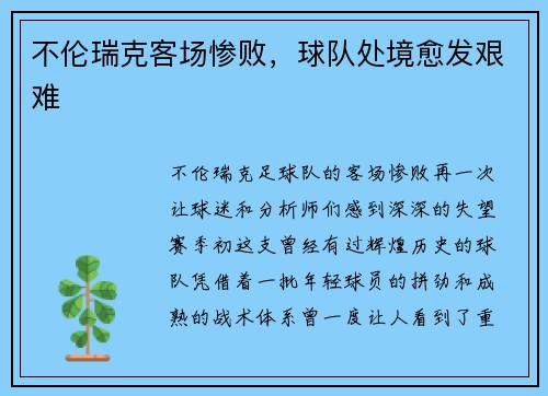 不伦瑞克客场惨败，球队处境愈发艰难