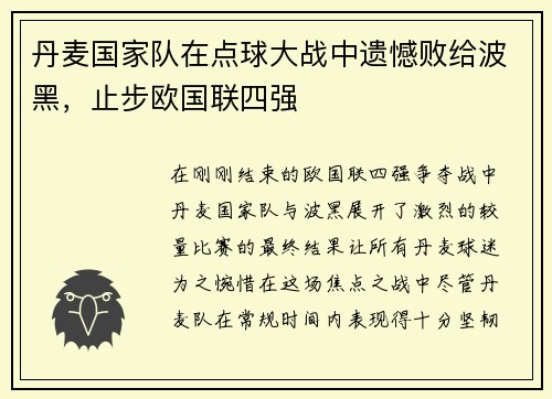 丹麦国家队在点球大战中遗憾败给波黑，止步欧国联四强