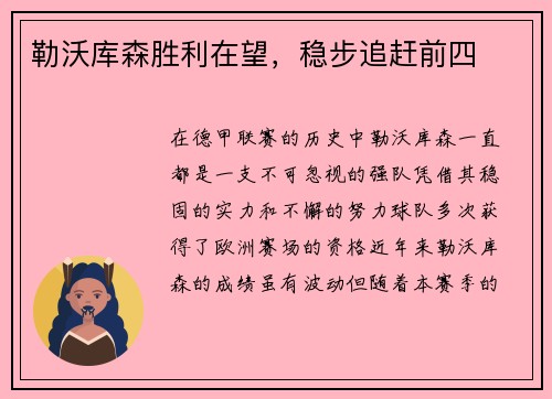 勒沃库森胜利在望，稳步追赶前四