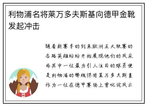 利物浦名将莱万多夫斯基向德甲金靴发起冲击