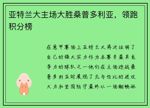 亚特兰大主场大胜桑普多利亚，领跑积分榜