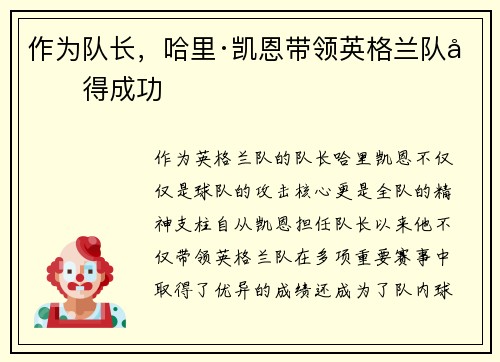 作为队长，哈里·凯恩带领英格兰队取得成功