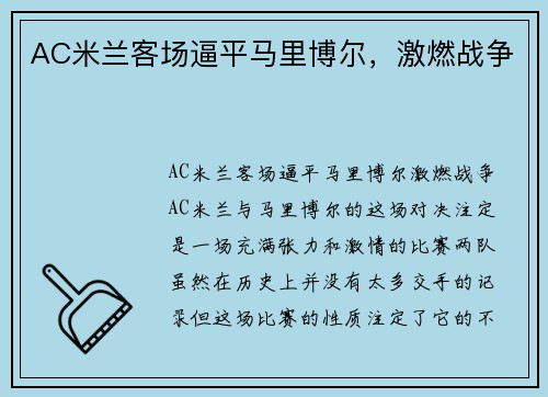 AC米兰客场逼平马里博尔，激燃战争