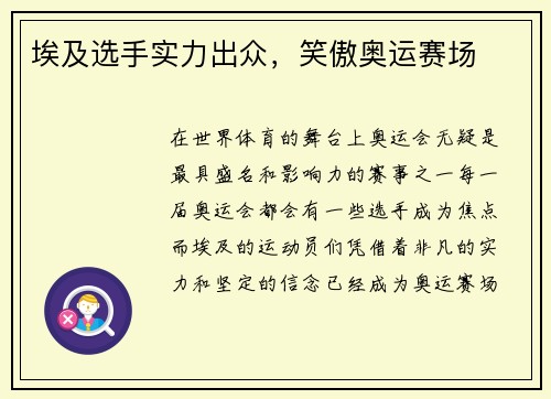 埃及选手实力出众，笑傲奥运赛场