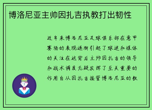博洛尼亚主帅因扎吉执教打出韧性