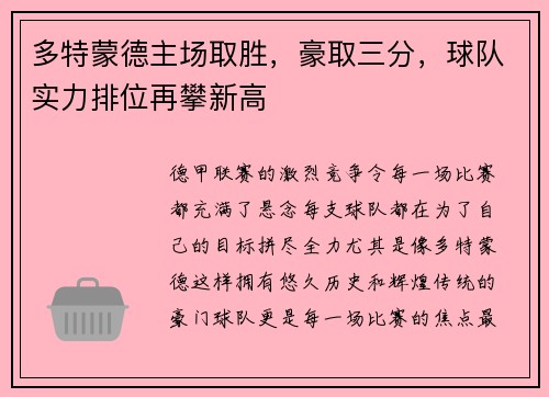 多特蒙德主场取胜，豪取三分，球队实力排位再攀新高