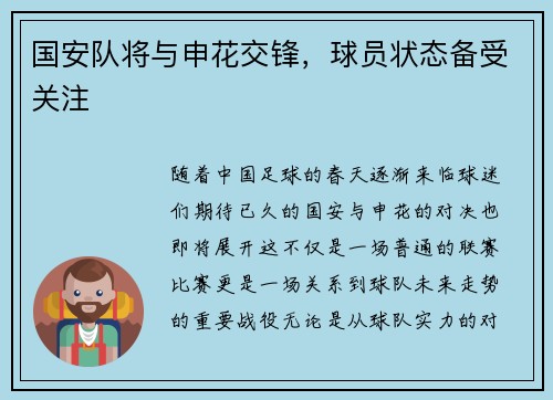 国安队将与申花交锋，球员状态备受关注