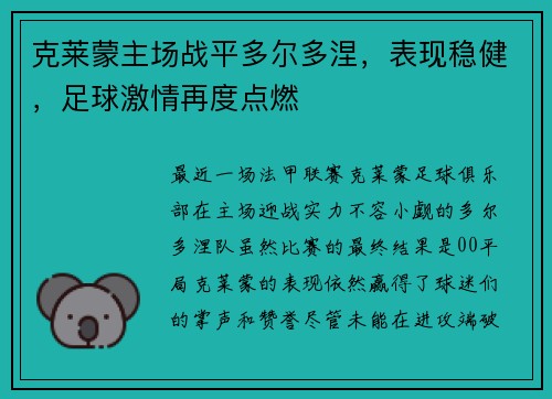 克莱蒙主场战平多尔多涅，表现稳健，足球激情再度点燃