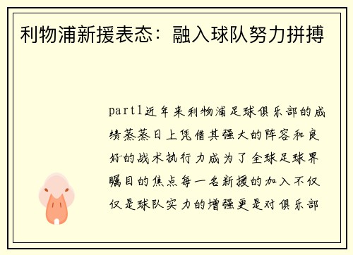 利物浦新援表态：融入球队努力拼搏