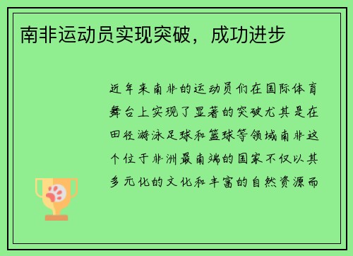 南非运动员实现突破，成功进步