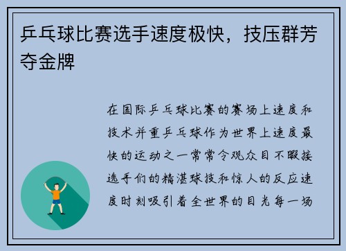 乒乓球比赛选手速度极快，技压群芳夺金牌