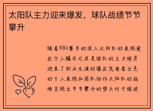 太阳队主力迎来爆发，球队战绩节节攀升