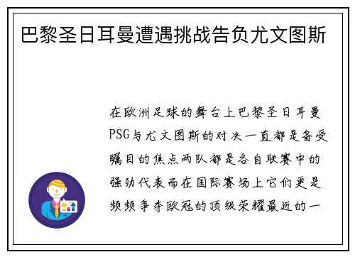 巴黎圣日耳曼遭遇挑战告负尤文图斯