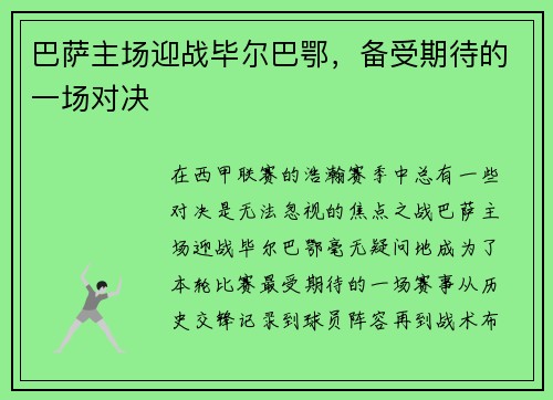 巴萨主场迎战毕尔巴鄂，备受期待的一场对决