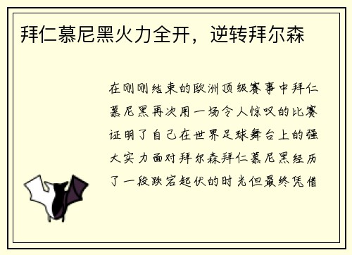 拜仁慕尼黑火力全开，逆转拜尔森