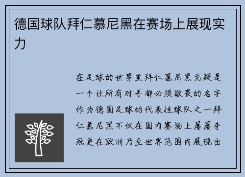 德国球队拜仁慕尼黑在赛场上展现实力