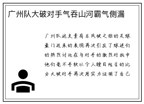 广州队大破对手气吞山河霸气侧漏