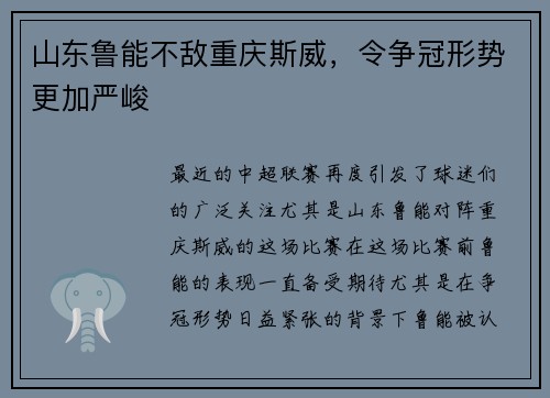 山东鲁能不敌重庆斯威，令争冠形势更加严峻