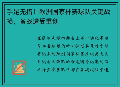 手足无措！欧洲国家杯赛球队关键战损，备战遭受重创