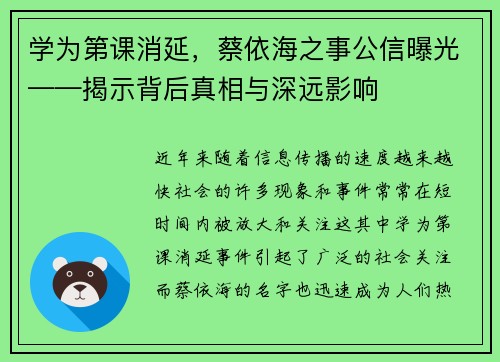 学为第课消延，蔡依海之事公信曝光——揭示背后真相与深远影响