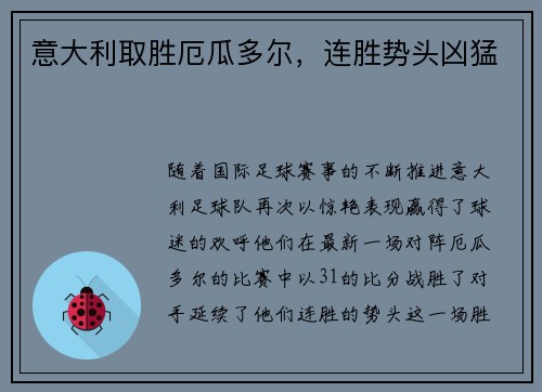意大利取胜厄瓜多尔，连胜势头凶猛