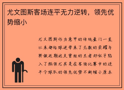 尤文图斯客场连平无力逆转，领先优势缩小