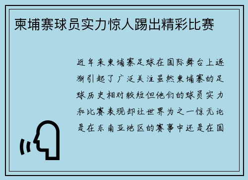 柬埔寨球员实力惊人踢出精彩比赛