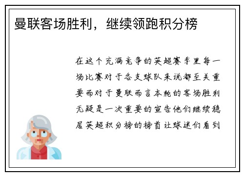 曼联客场胜利，继续领跑积分榜