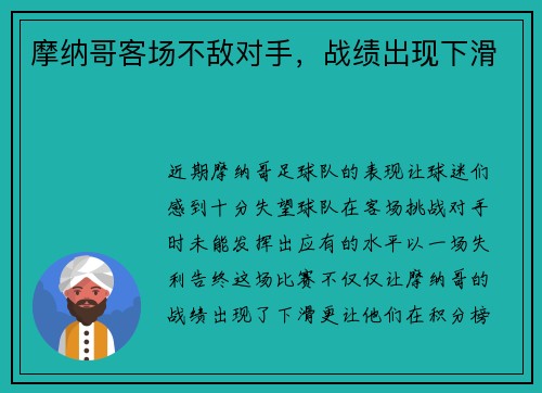 摩纳哥客场不敌对手，战绩出现下滑