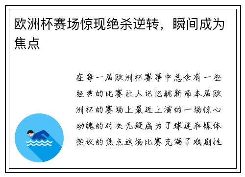 欧洲杯赛场惊现绝杀逆转，瞬间成为焦点