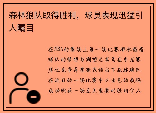 森林狼队取得胜利，球员表现迅猛引人瞩目