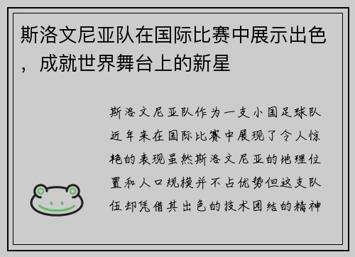 斯洛文尼亚队在国际比赛中展示出色，成就世界舞台上的新星