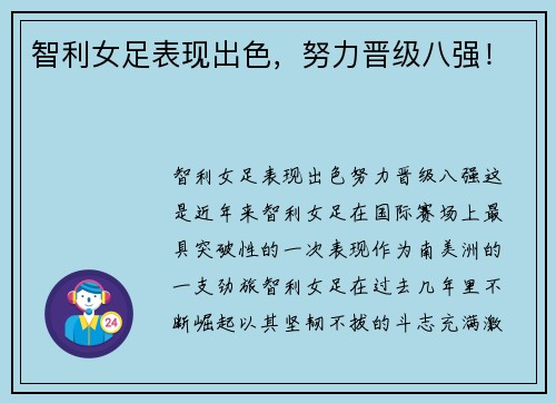 智利女足表现出色，努力晋级八强！