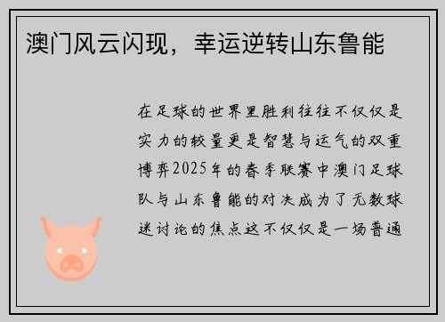 澳门风云闪现，幸运逆转山东鲁能