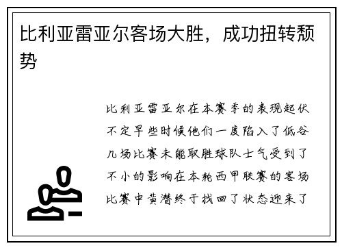比利亚雷亚尔客场大胜，成功扭转颓势