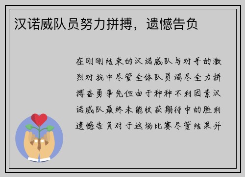 汉诺威队员努力拼搏，遗憾告负