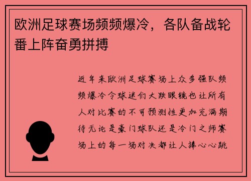 欧洲足球赛场频频爆冷，各队备战轮番上阵奋勇拼搏