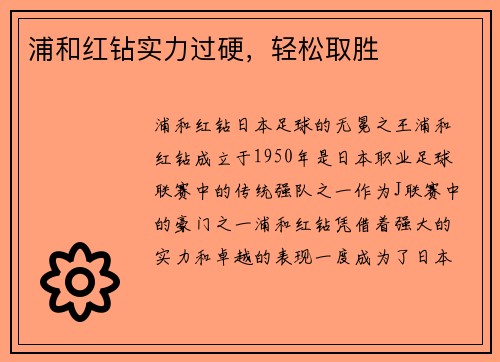 浦和红钻实力过硬，轻松取胜